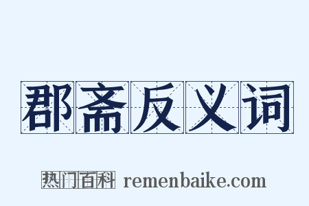 郡斋反义词是什么意思的图片